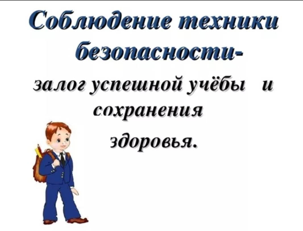 Инструкции по технике безопасности обучающихся. Техника безопасности в школе. Правила по технике безопасности в школе. Правила безопасности в школе для учащихся. Правила техника безопасности в школе.