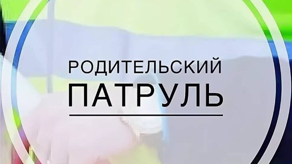 Родительский патруль