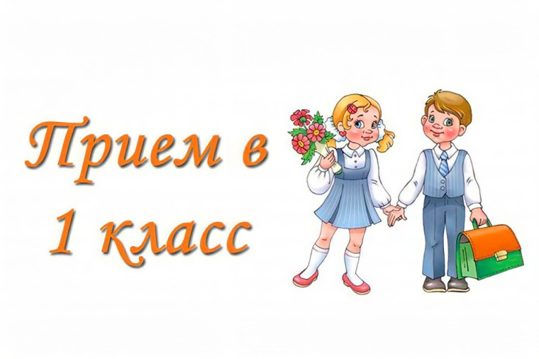 Прием в 1 класс на 2023-2024 учебный год начнётся с 31 марта 2023 года с 11.00 часов.