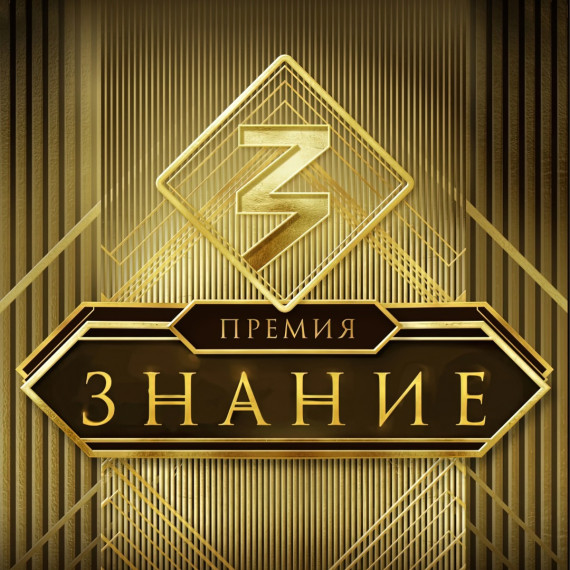 Премия "Знание".